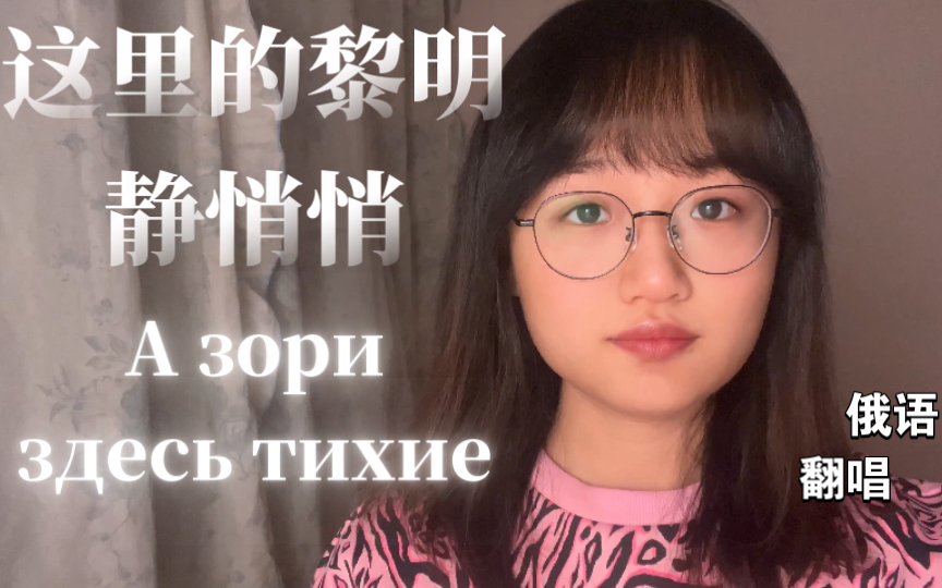 [图]《这里的黎明静悄悄》— А зори здесь тихие｜俄语女声翻唱