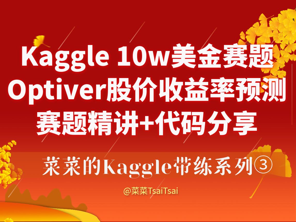 2024Kaggle股票收益率量化预测 从0带你刷Kaggle 金融Kaggle竞赛 量化竞赛 股价预测竞赛 特征工程 Baseline代码分享 竞赛业务分析哔哩哔哩bilibili