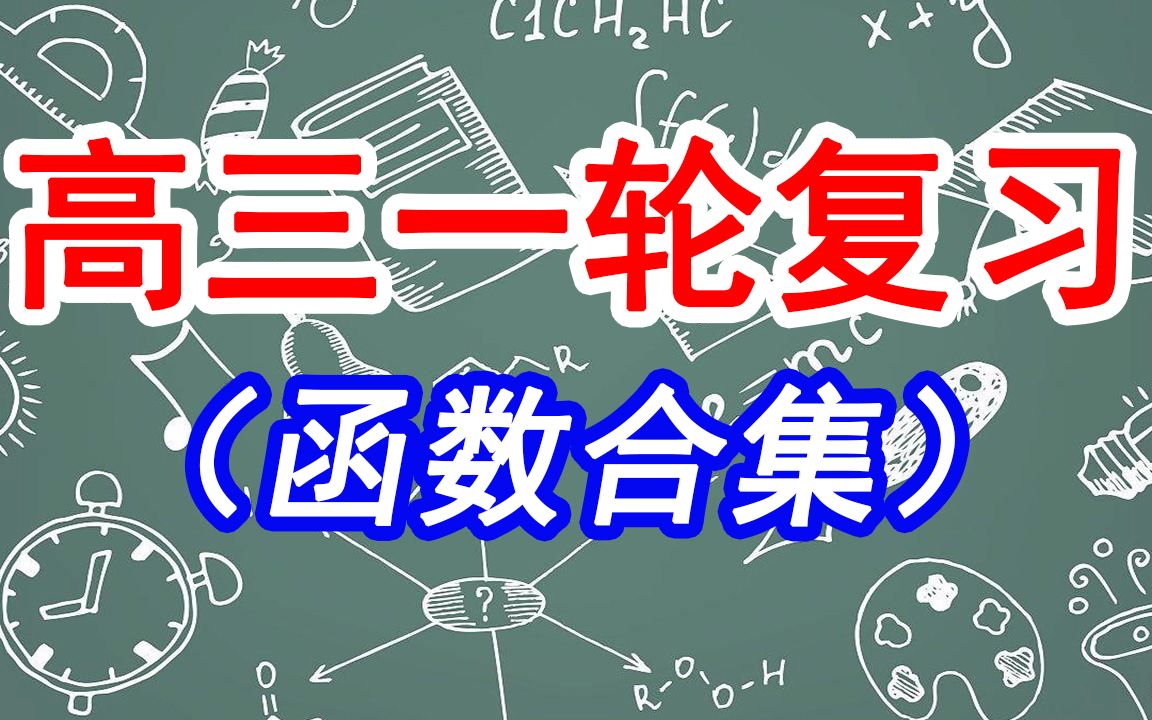 [图]【高三数学一轮复习】函数合集(已完结)