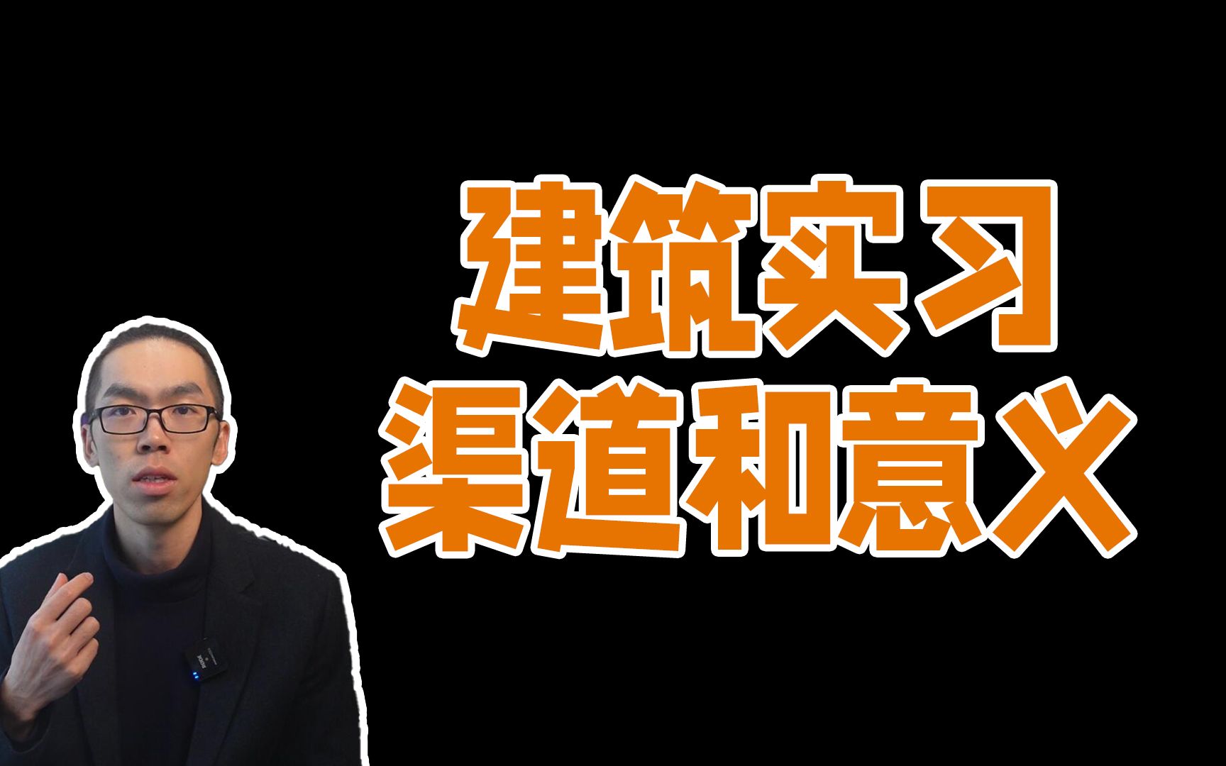 建筑实习生,廉价劳动力,有空座位就要,适合早点认清行业现状哔哩哔哩bilibili