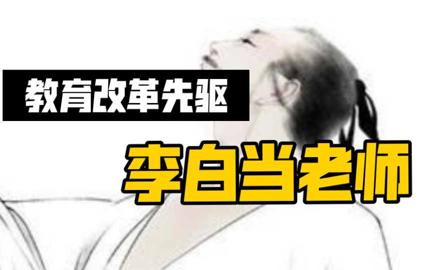 假 如 李 白 做 老 师哔哩哔哩bilibili