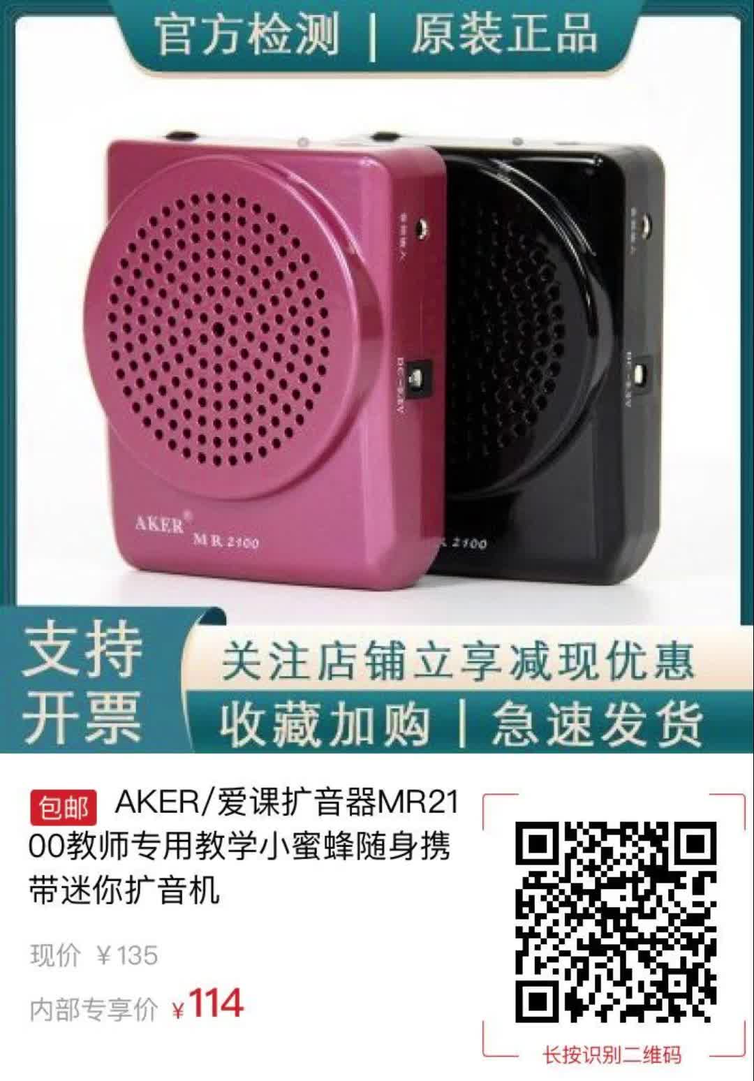 【21元券】AKER每爱课扩音器MR2100教师专用教学小蜜蜂随身携带迷你扩音机9945哔哩哔哩bilibili