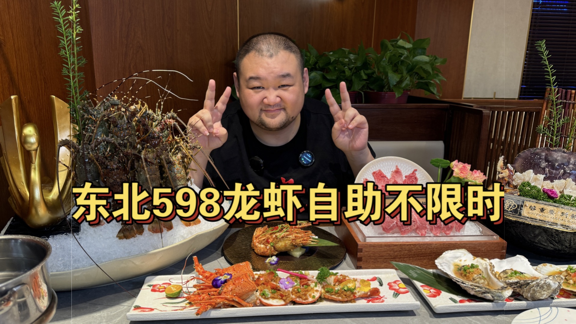 东北598龙虾畅吃不限时,珍宝蟹牡丹虾,性价比逆天哔哩哔哩bilibili