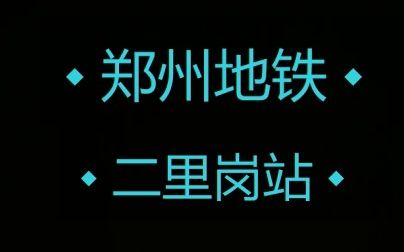 郑州地铁:二里岗站限速取消后列车进出站实录哔哩哔哩bilibili