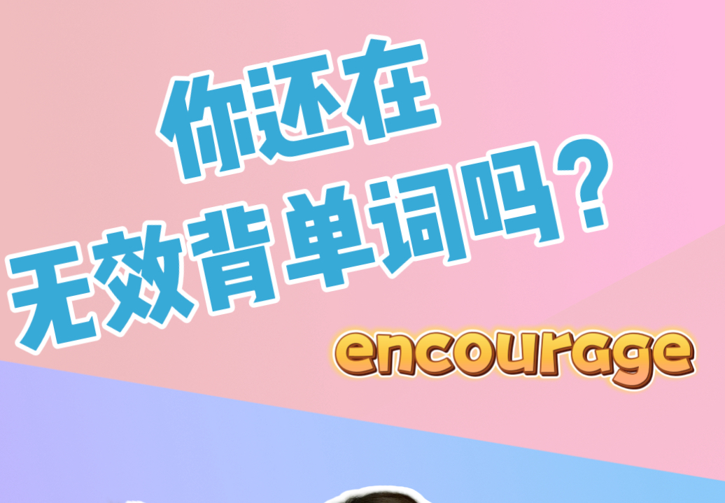 有效记忆单词encourage的方式你get了吗?哔哩哔哩bilibili