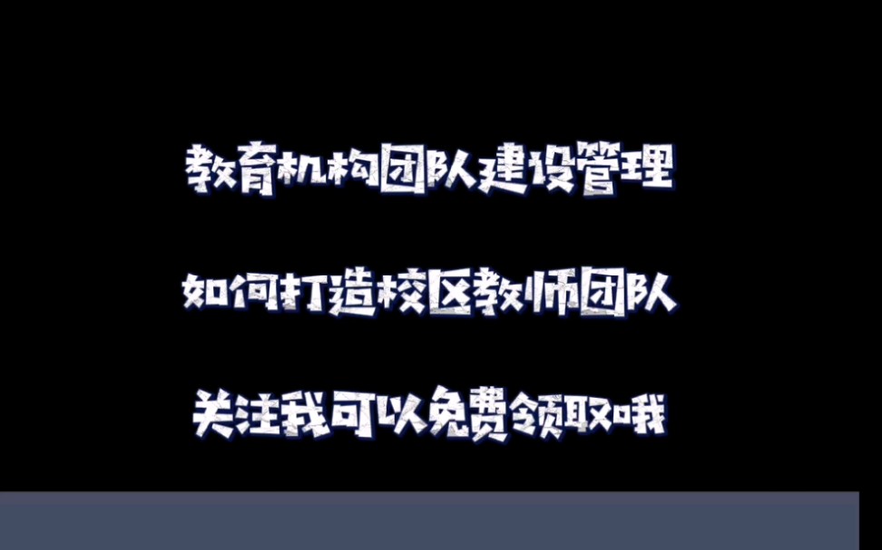 如何打造校区优秀教师团队哔哩哔哩bilibili