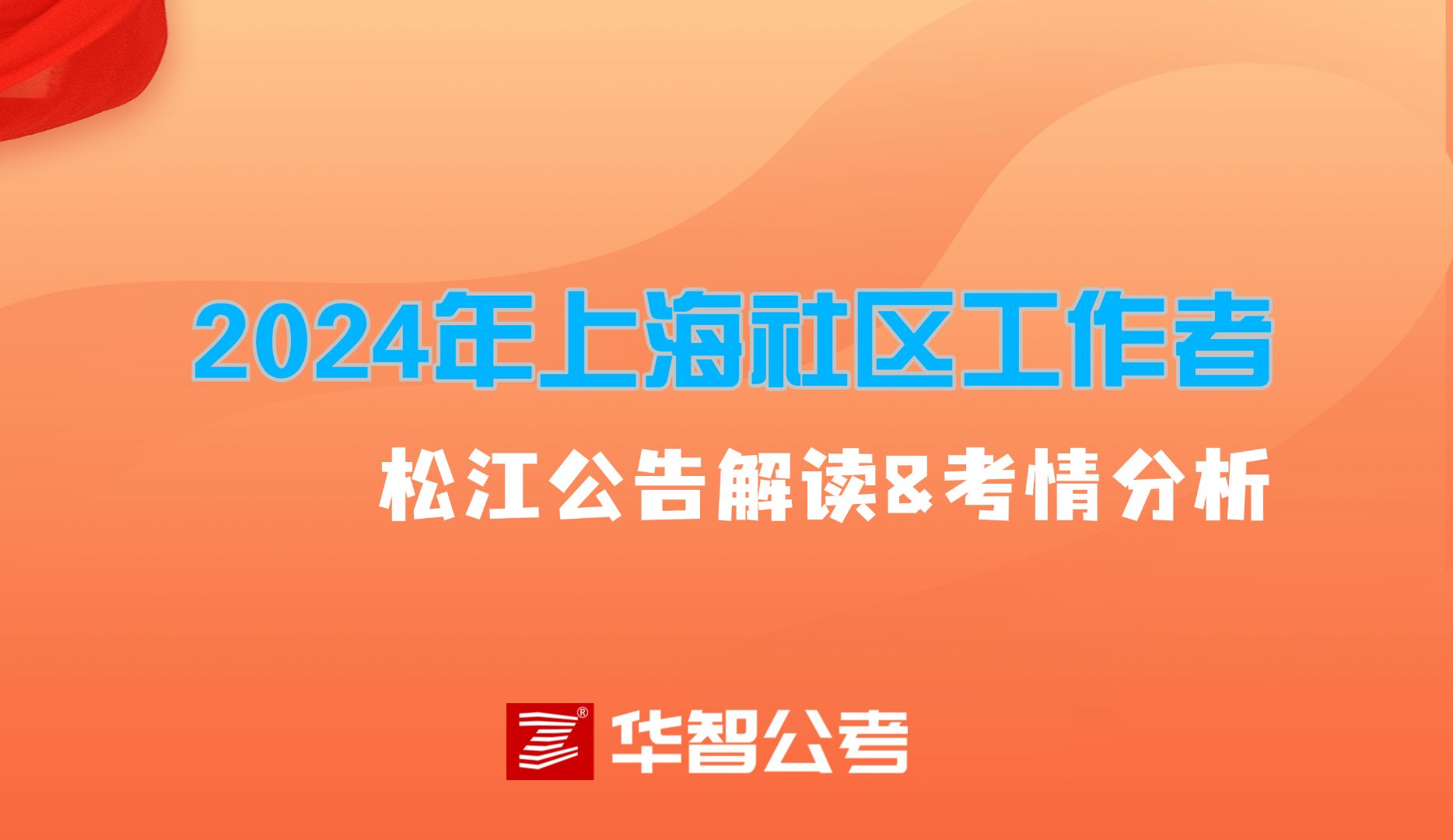 2024年上海社区工作者松江区公告解读&考情分析哔哩哔哩bilibili