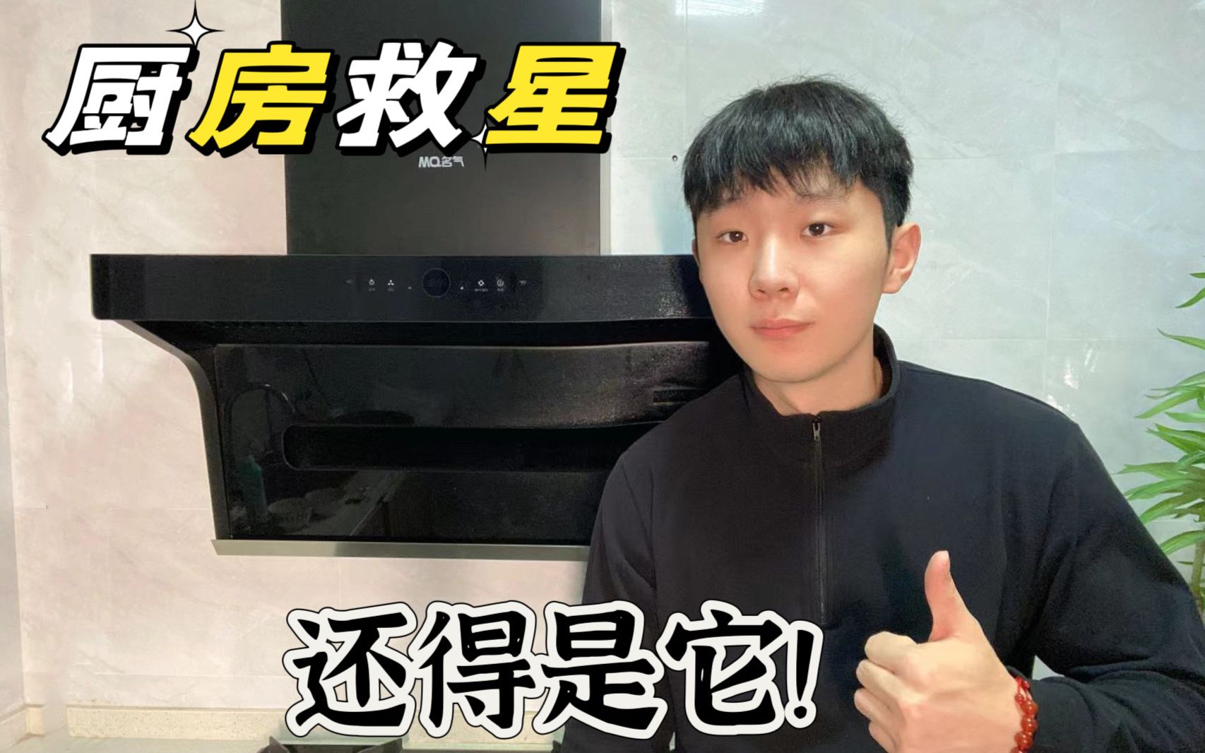 金厨银卫!厨房油烟问题!还得是它!哔哩哔哩bilibili