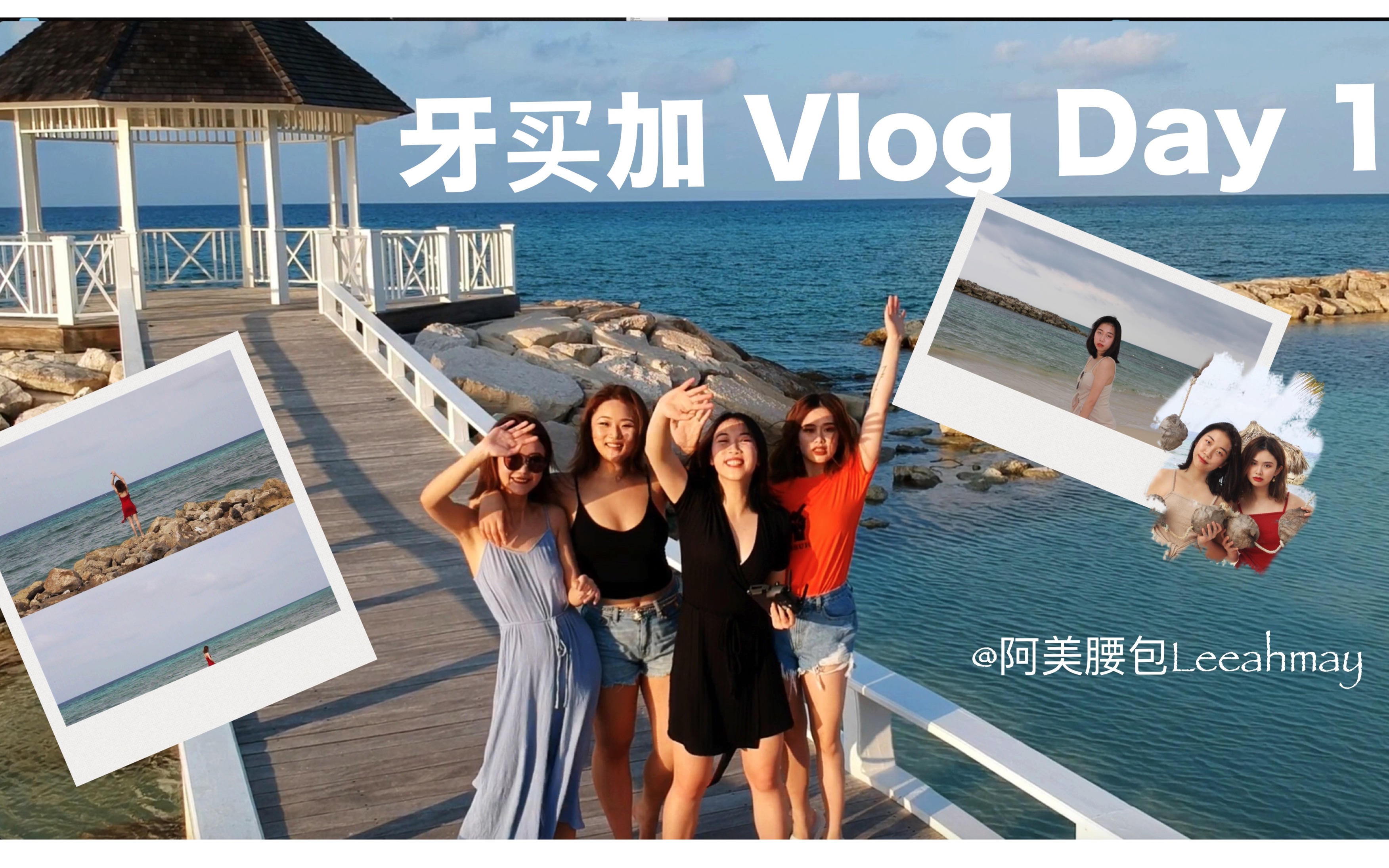 [图]「Vlog 1 」牙买加的一天Jamaica/ 日常/海岛的正确打开方式/戏精/春假/度假