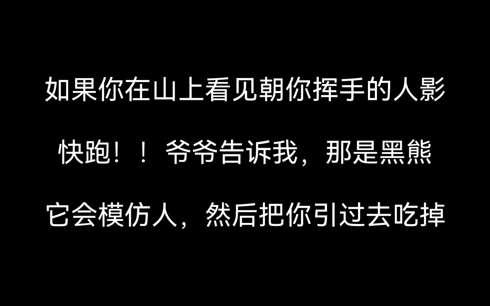 【全文 | 民间恐怖】如果你在山上看见朝你挥手的人影,快跑!!爷爷告诉我,那是黑熊,它会模仿人把你引过去吃掉......哔哩哔哩bilibili