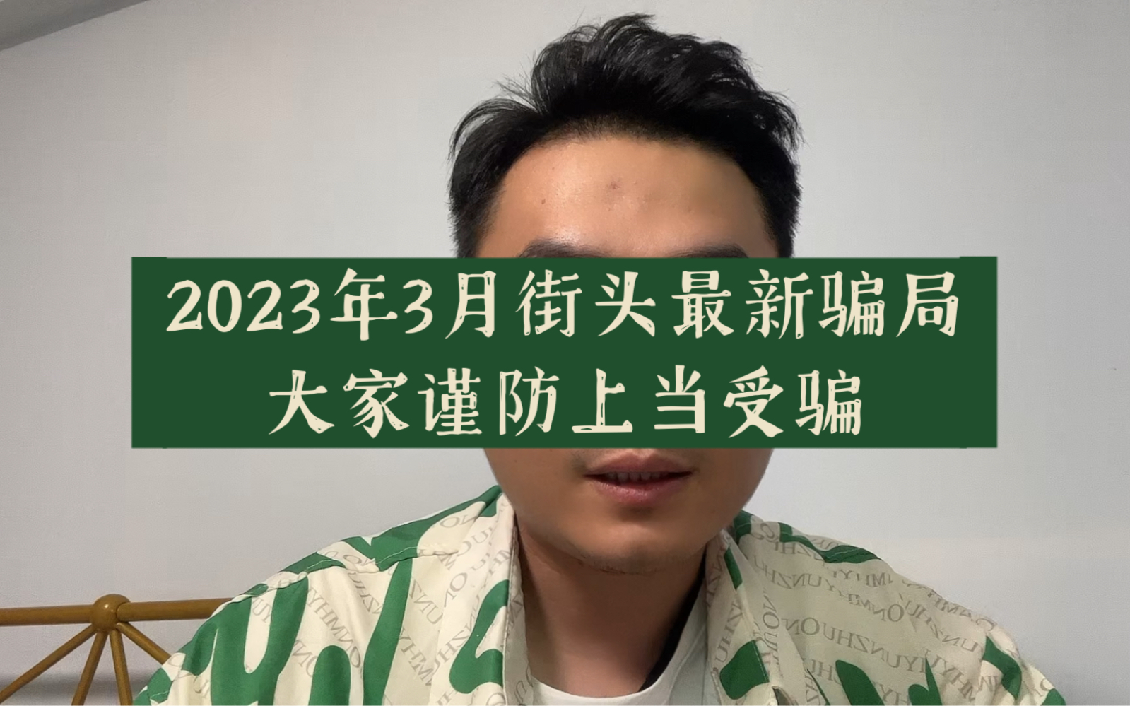 2023年3月接头最新骗局,请大家谨防上当受骗,增强自己的防骗意识哔哩哔哩bilibili