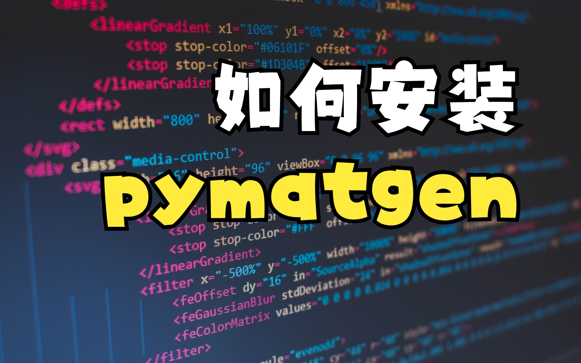 【机器学习】材料分析Python库,pymatgen库的安装(2023年3月版)哔哩哔哩bilibili