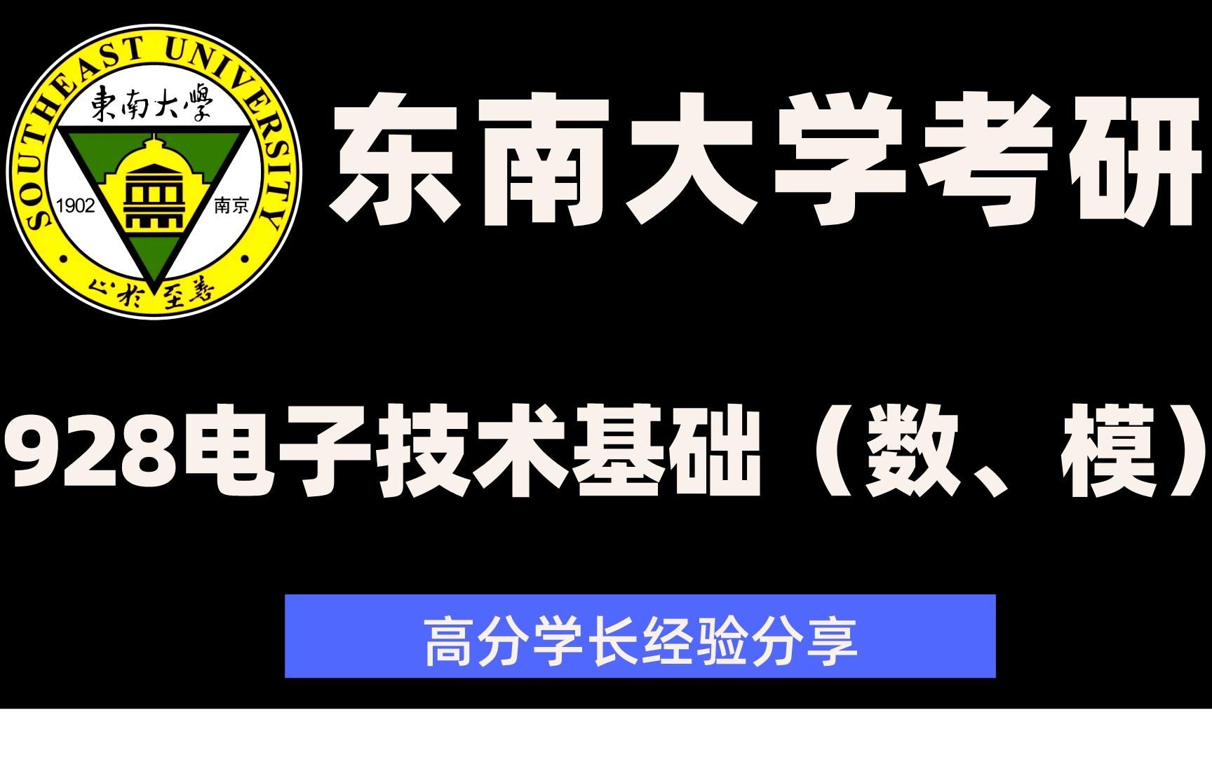 [图]【听微电子学长说 23考研上岸学长备考经验分享】 东南大学微电子学院 928电子技术基础（数、模）备考经验分享