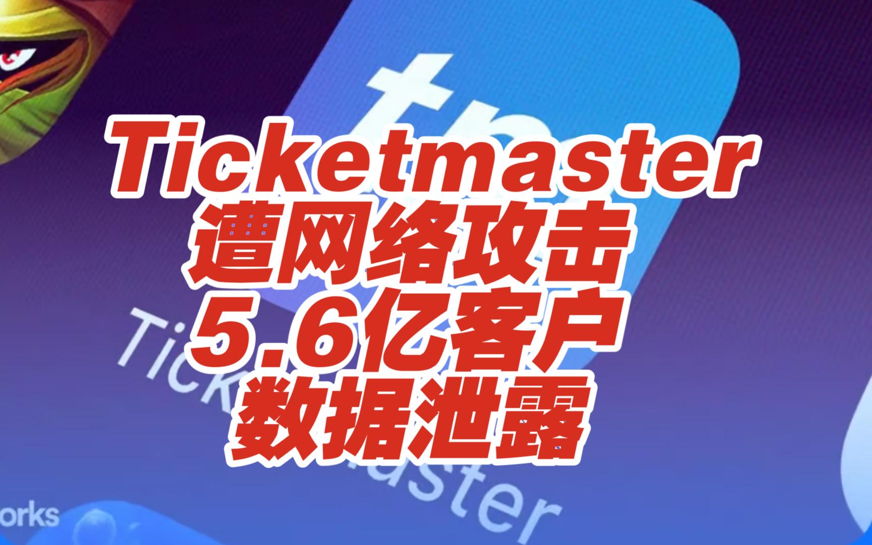 美国最大票务网Ticketmaster遭遇网络攻击,5.6亿客户数据泄露【网安资讯】哔哩哔哩bilibili