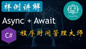 C# Async/Await: 让你的程序变身时间管理大师