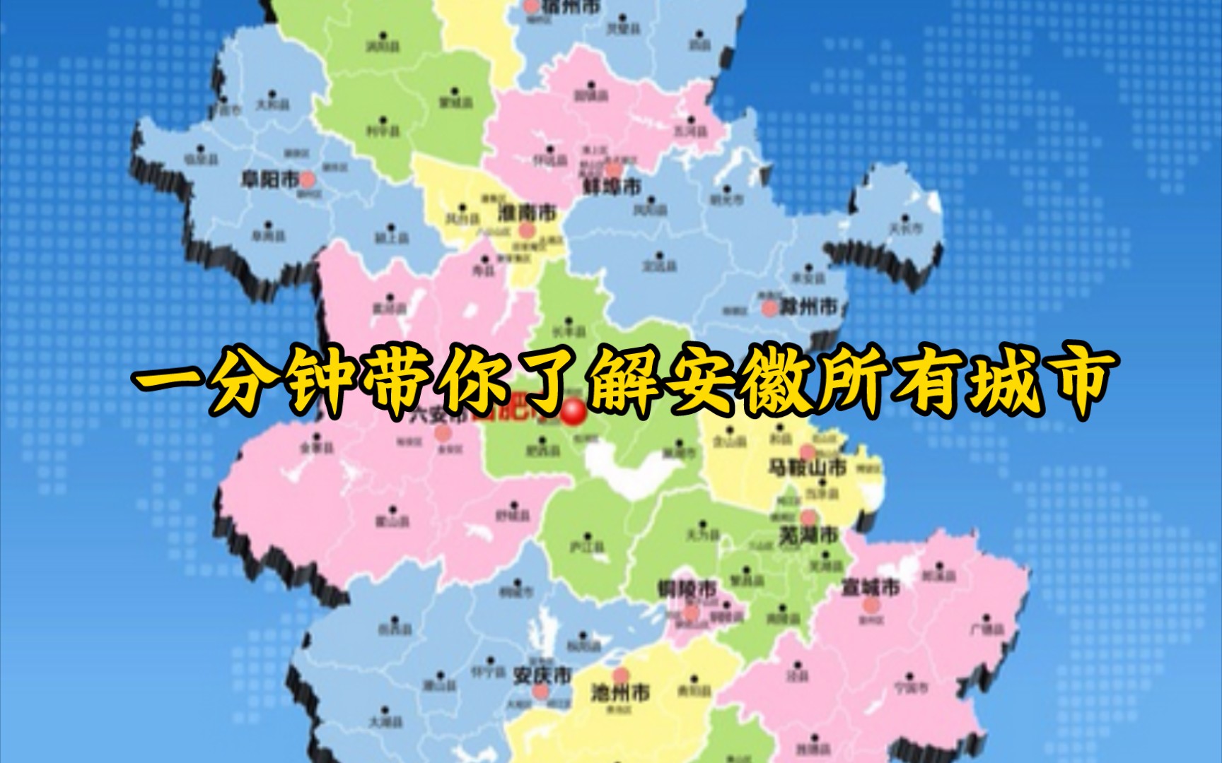 [图]1分钟带你了解安徽所有城市