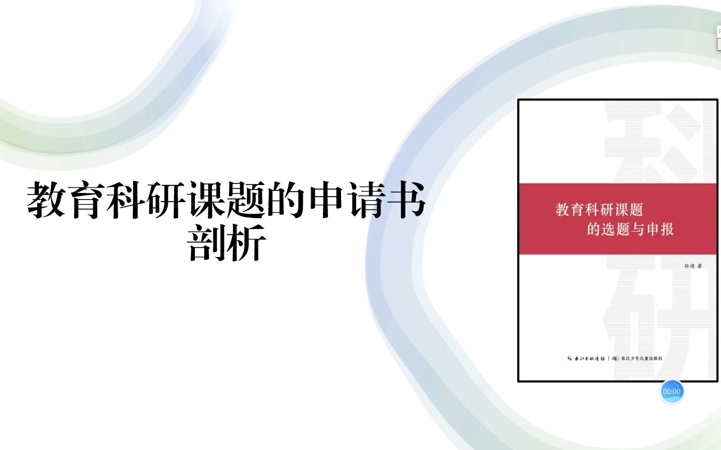 教育科研课题申请书剖析案例25哔哩哔哩bilibili