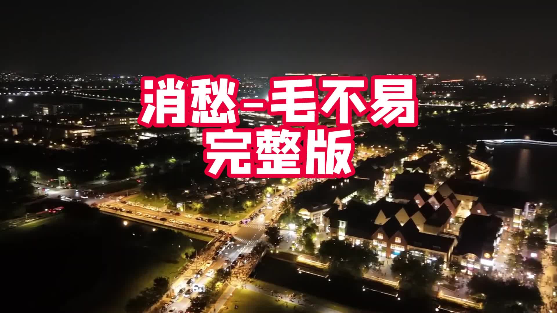 城市夜景伤感句子图片