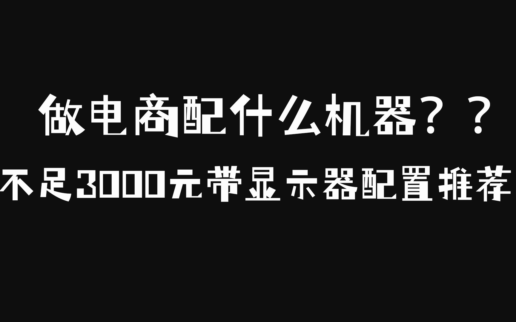 做电商装什么电脑?3000元电商办公主机带显示器装机推荐!#diy电脑 #电商 #电脑配置 #电脑装机 #数码科技 #电脑哔哩哔哩bilibili