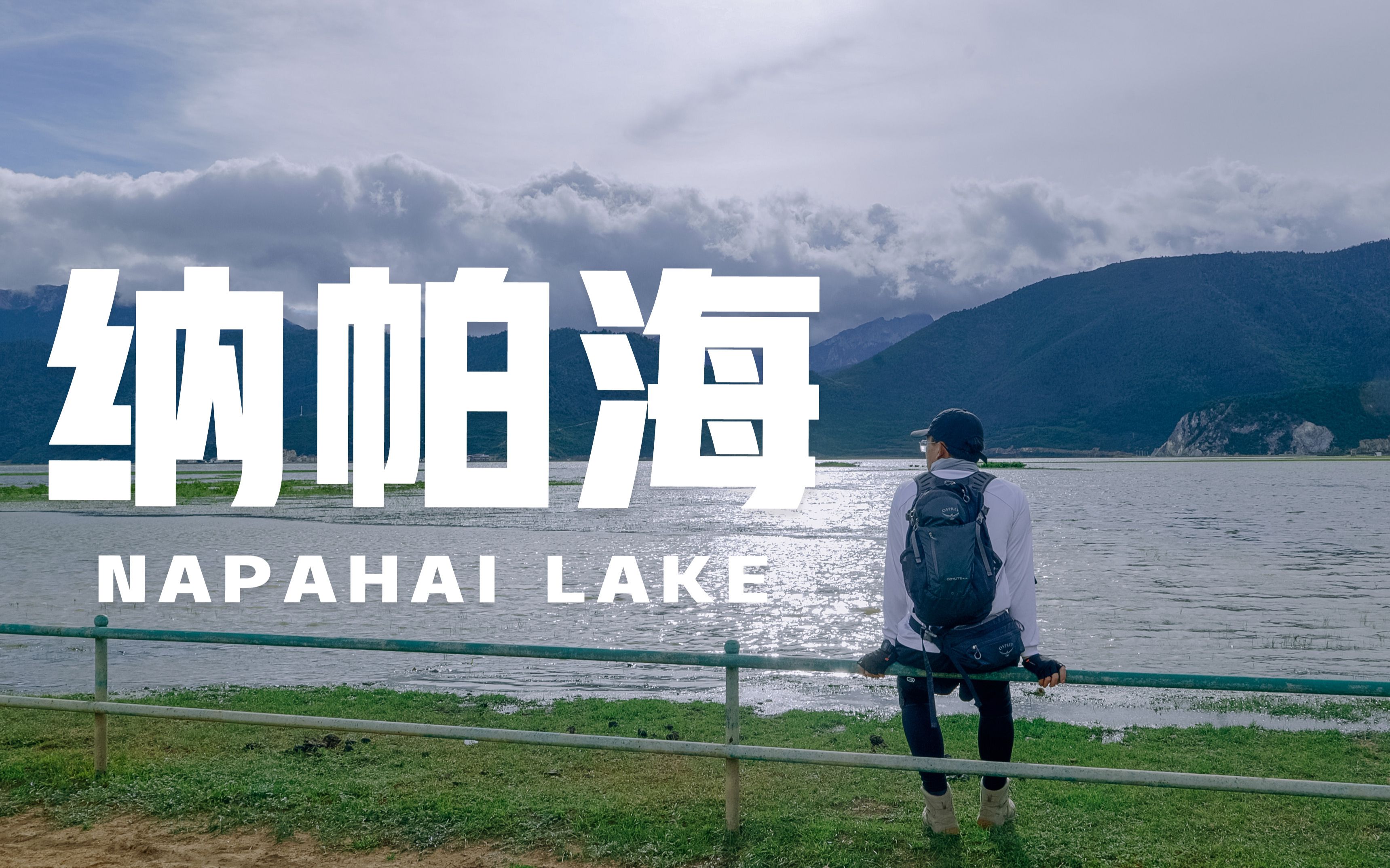 一个人在香格里拉环湖纳帕海骑行amanridesabikeinthenapasea