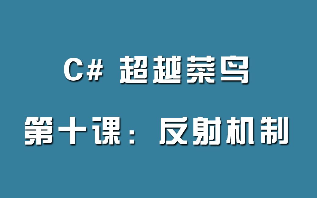 C#超越菜鸟第十课:反射机制哔哩哔哩bilibili