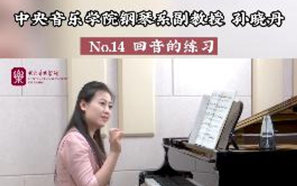 [图]《车尔尼299钢琴快速练习曲》第14首中，怎样进行回音的练习呢？跟着孙晓丹老师一起来练习吧～