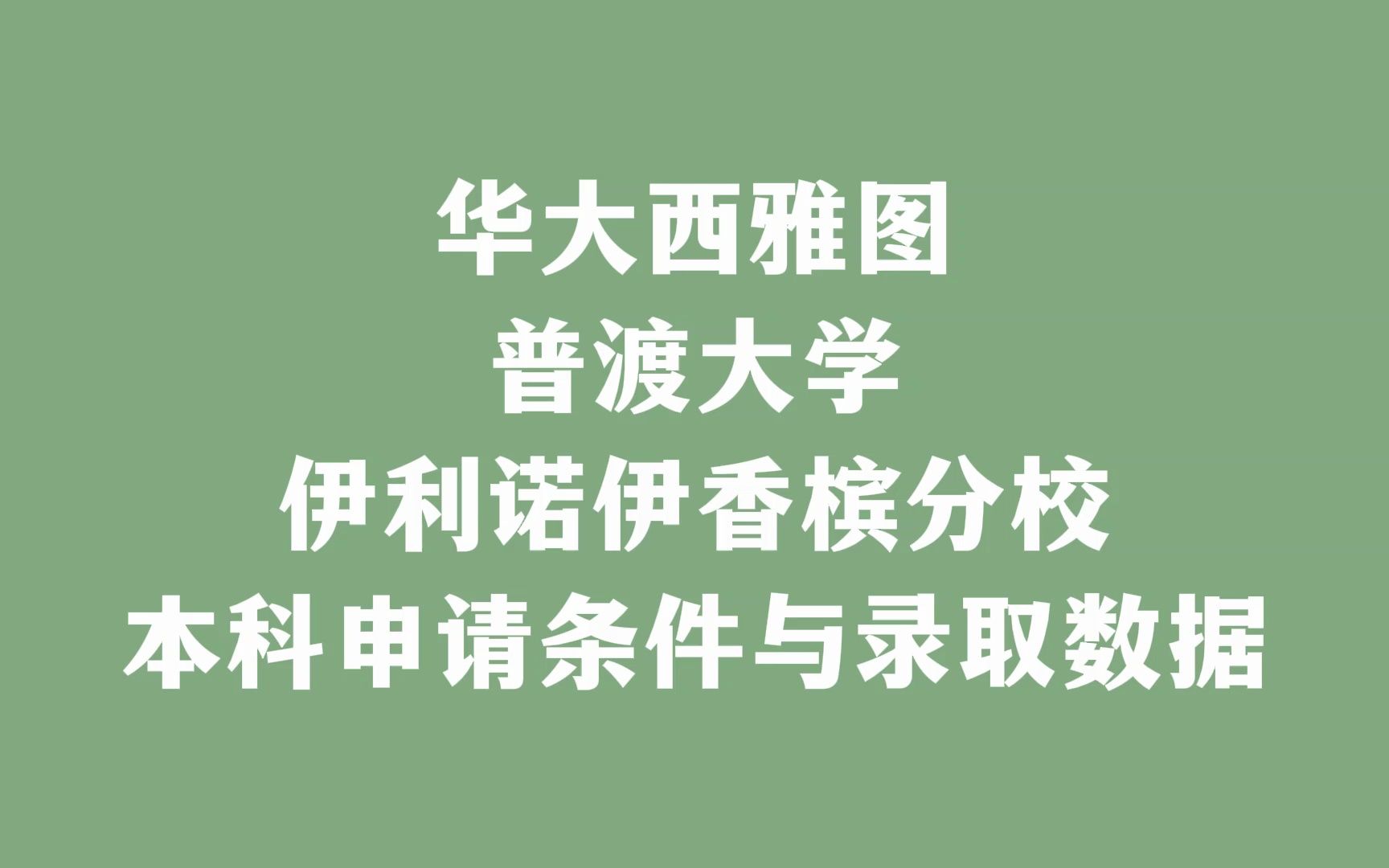 华大西雅图、普渡、UIUC本科申请条件与录取数据哔哩哔哩bilibili