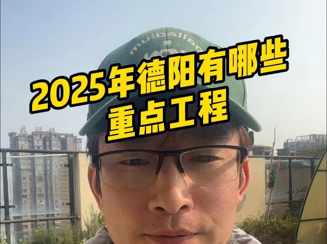 2025年德阳重点工程项目,新大学,医院等哔哩哔哩bilibili