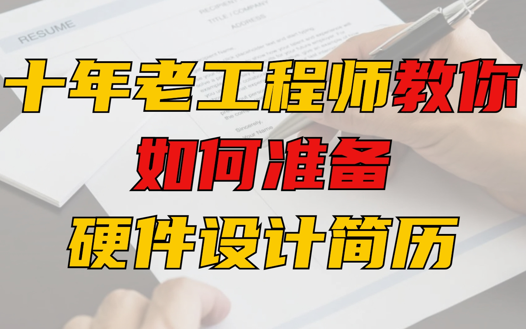 如何制作一份完美的硬件工程师简历?十年老工程师带你深入分析!硬件设计/硬件测试/硬件开发/电子设计/计算机/物联网/通信/电力电子电气/就业/求职/笔试/...