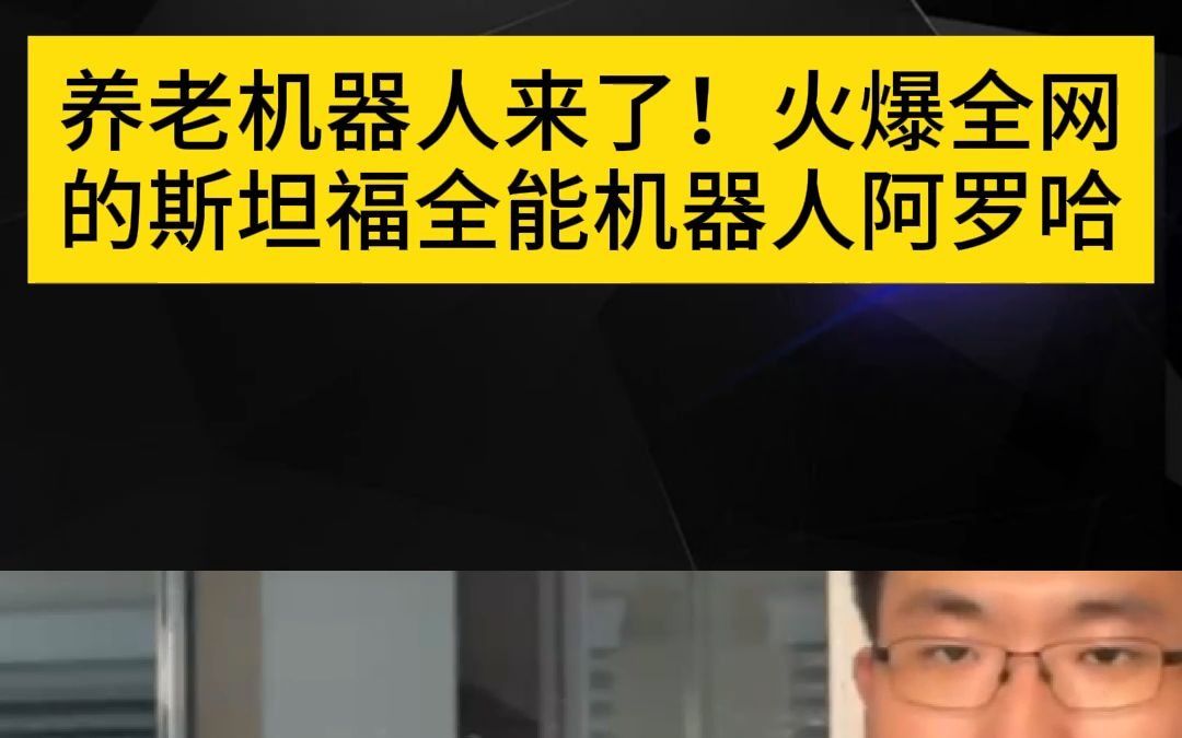 养老机器人来了!火爆全网的斯坦福全能机器人阿罗哈啥都会哔哩哔哩bilibili