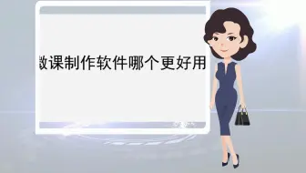【教育课件制作】微课制作软件哪个更好用？