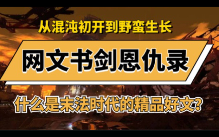 【塔读新风】网文书剑恩仇录——什么是后网文时代的精品好文?哔哩哔哩bilibili