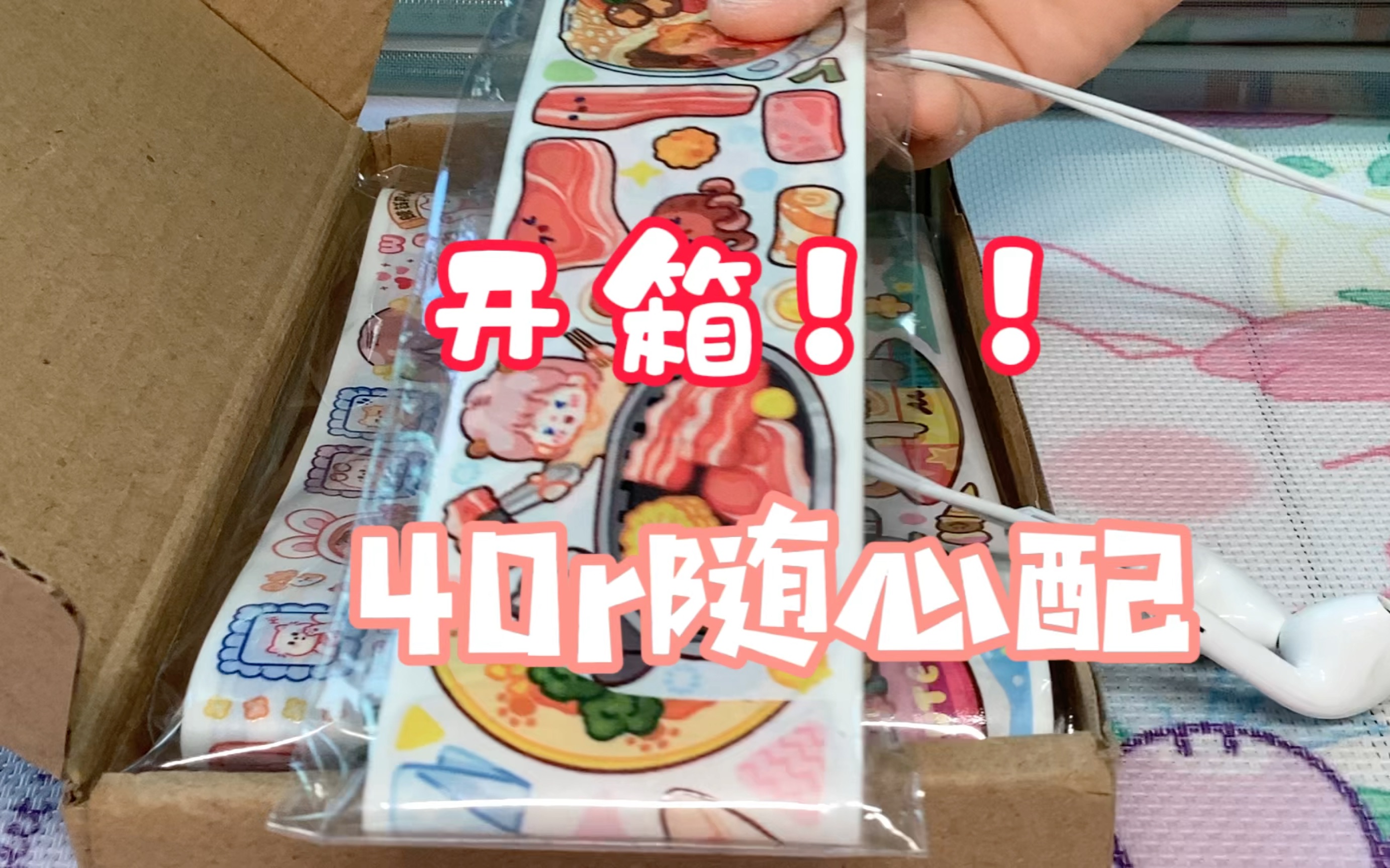 开箱40r手帐随心配