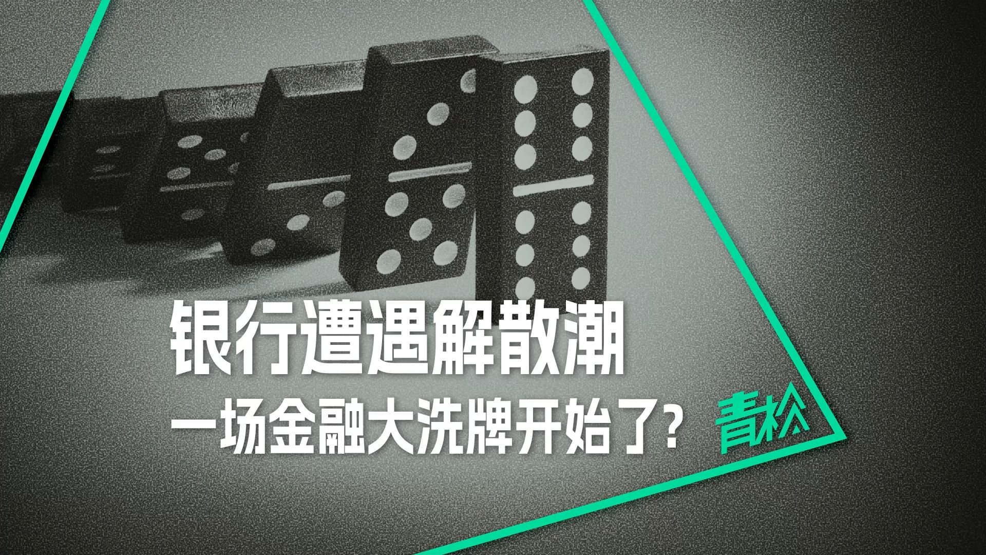 近200家银行“消失”背后:村镇银行大洗牌,谁是最后赢家?哔哩哔哩bilibili