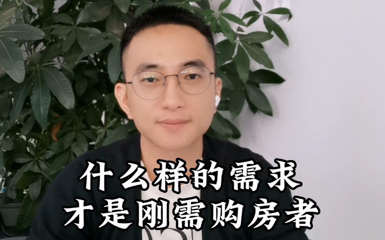 你真的是刚需购房者吗?哔哩哔哩bilibili