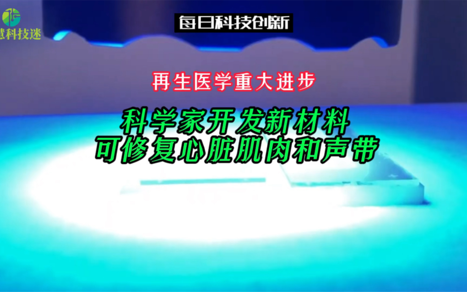 【每日科技创新】再生医学重大进步!科学家开发新型水凝胶可修复心脏肌肉和声带哔哩哔哩bilibili