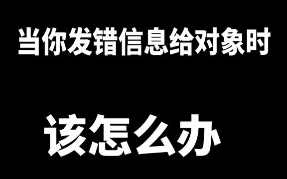 发错信息时,该如何补救哔哩哔哩bilibili