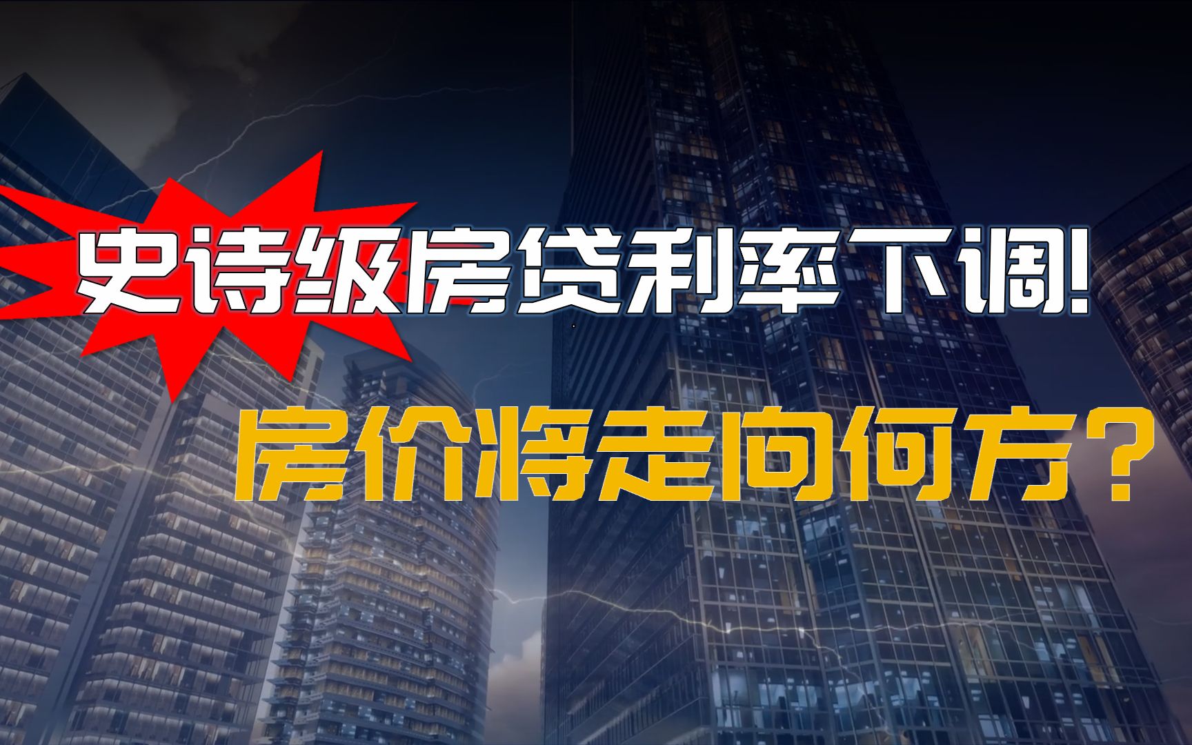 史诗级房贷利率下调!未来房价将会走向何方?看完明明白白哔哩哔哩bilibili