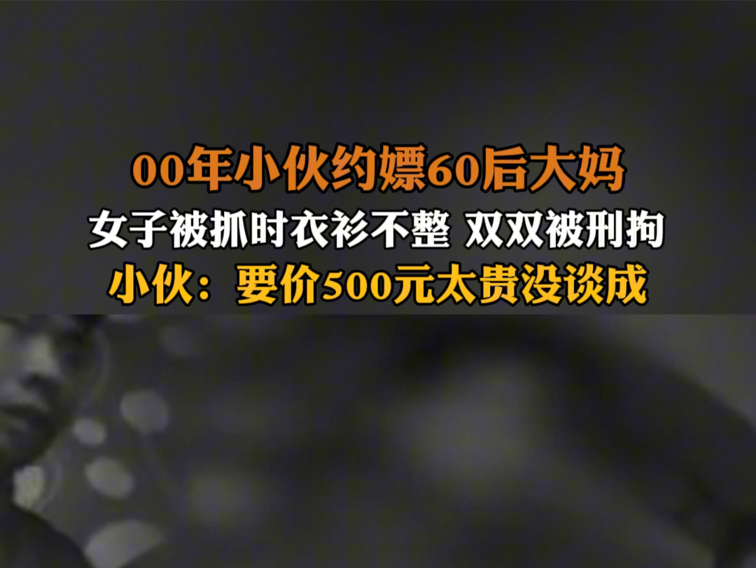 4月26日发布 内蒙古呼和浩特 #00后小伙约嫖60后大妈 女子被抓时衣衫不整,双双被刑拘. #00后小伙约嫖57岁大妈双双被抓哔哩哔哩bilibili