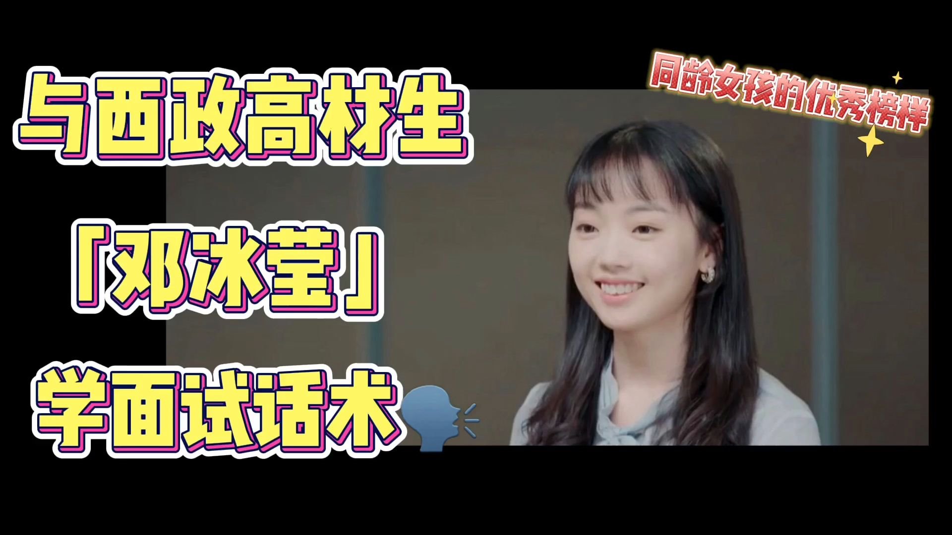 还在为面试发愁快来跟西政学霸邓冰莹学面试技巧