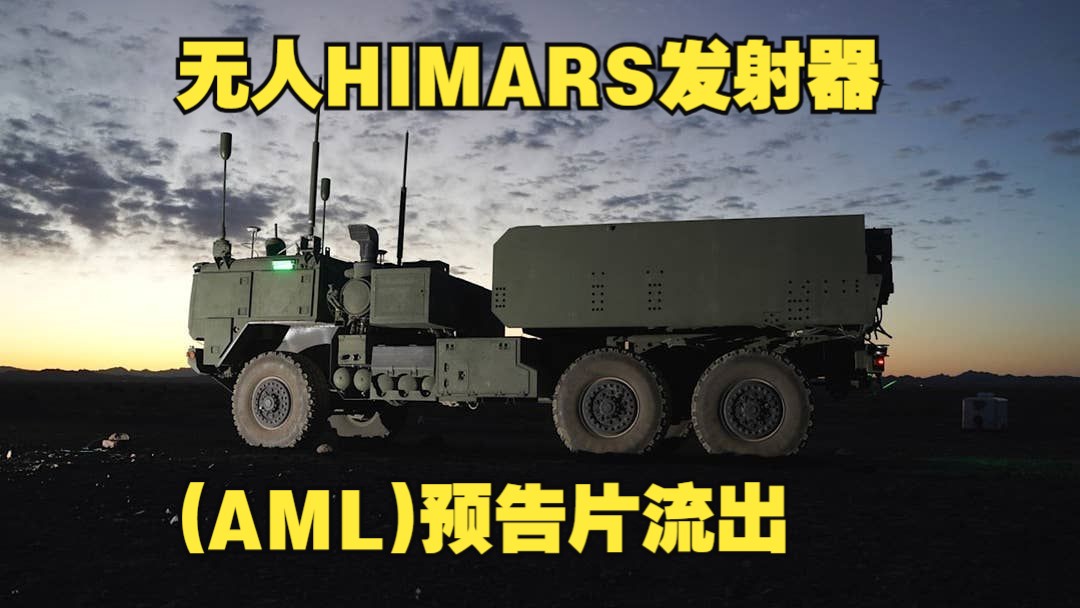 美国陆军新型无人 HIMARS 自主多域发射器 (AML)预告片流出,配备了遥控发射器和火控系统,与 M270 MLRS 和 HIMARS 使用的现有弹药兼容.哔哩...