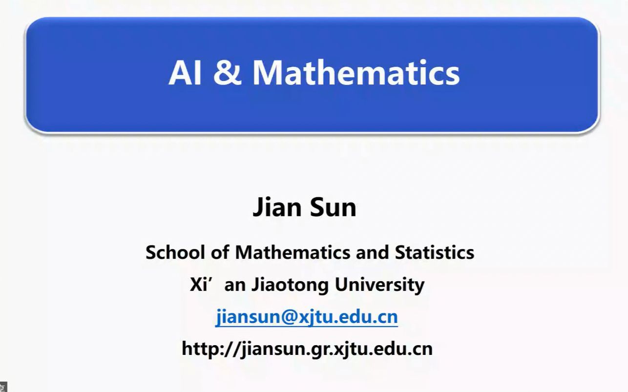 孙剑老师(西安交通大学)人工智能及其数学基础哔哩哔哩bilibili