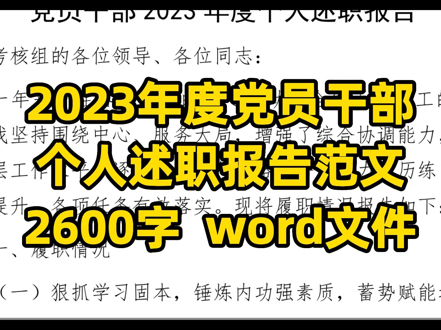 2600字,2023年度个人述职报告范文,word文件哔哩哔哩bilibili