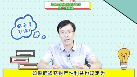 刑法观点展示:盗窃罪的对象是否包含财产性利益?哔哩哔哩bilibili