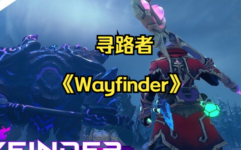 寻路者《wayfinder》- 游戏游玩过程官方揭秘