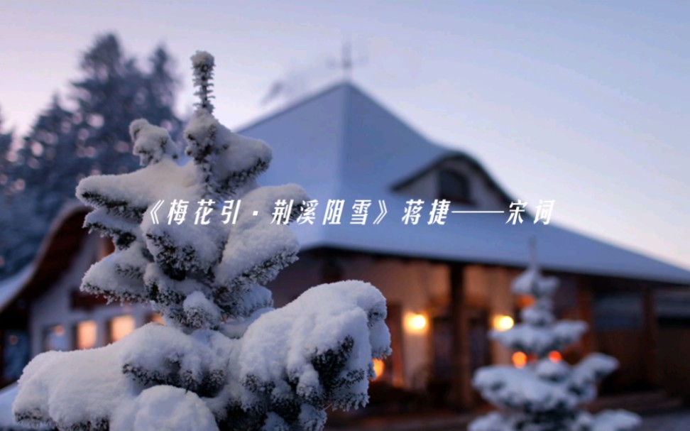 [图]《梅花引·荆溪阻雪》蒋捷