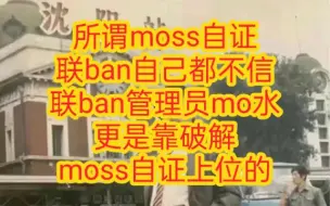 Download Video: 经典moss自证，联ban认证绝对不是挂的选手。大家猜，联ban收养mo水是为了干啥