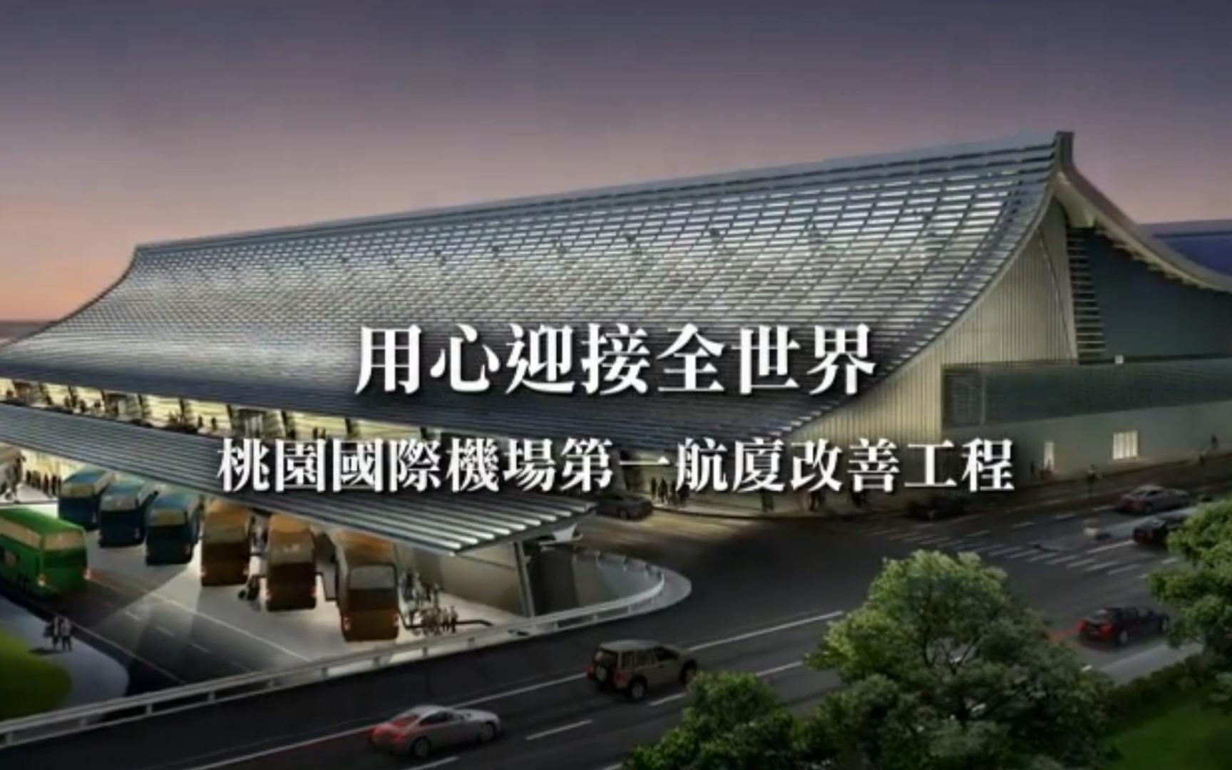 【高清】全网珍藏版台湾省桃园国际机场第一航站楼改建工程介绍动画哔哩哔哩bilibili