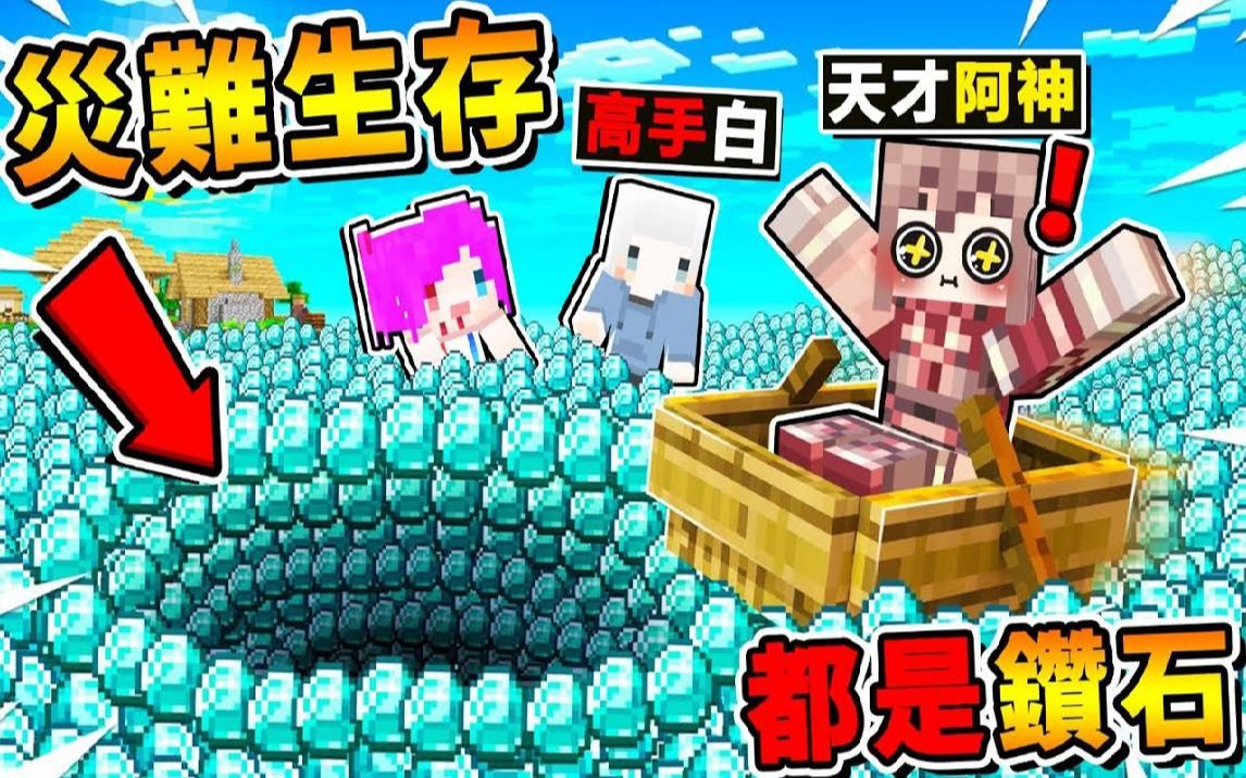 Minecraft 如果麦块【每30秒=毁灭世界1次】!! 阿神の法国指令师【把麦块 整个玩坏了】!! 整集都是钻石,却无法通关XDD ...