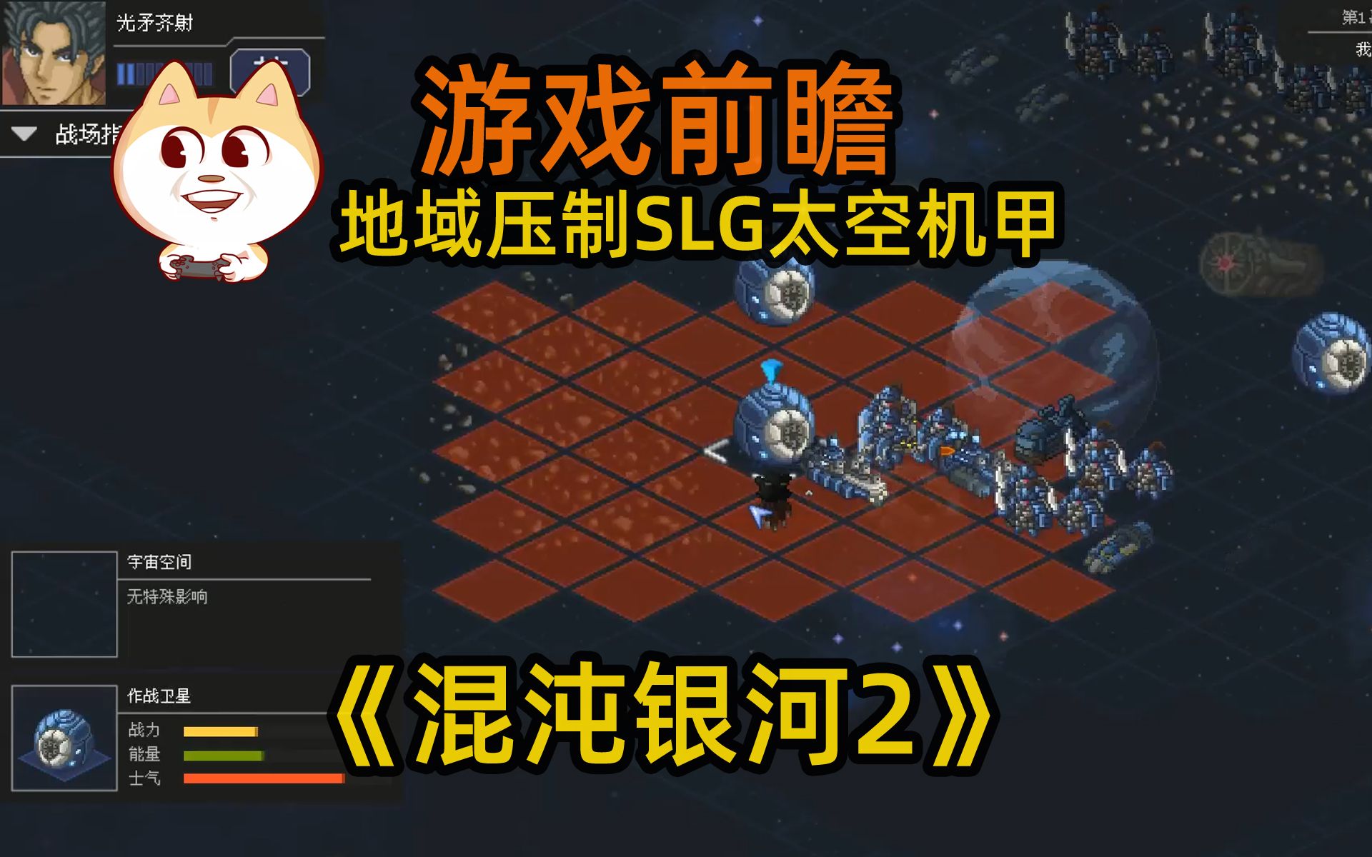 【新游前瞻】太空机甲主题地域压制SLG游戏《混沌银河2》[PC,STEAM]自带中文哔哩哔哩bilibili三国志